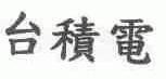 台积电