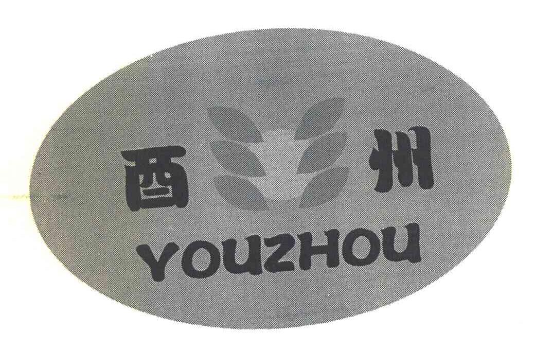 酉州