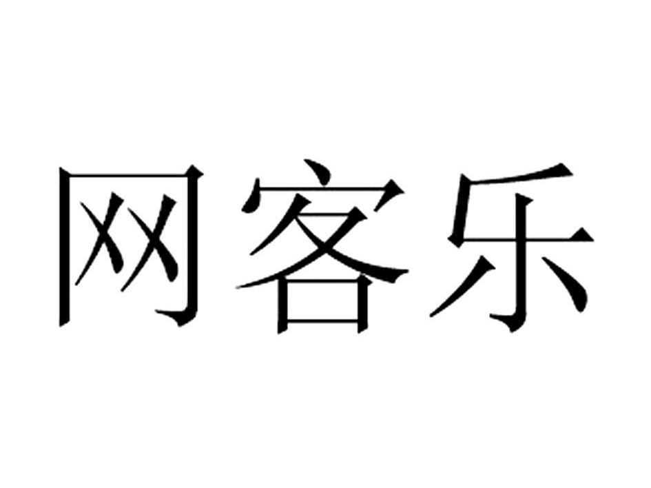网客乐