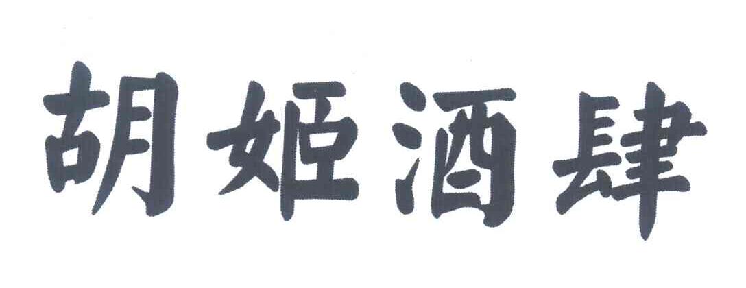 胡姬酒肆