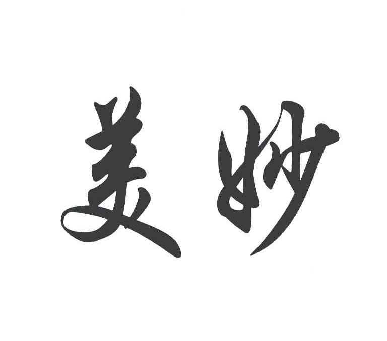 美妙