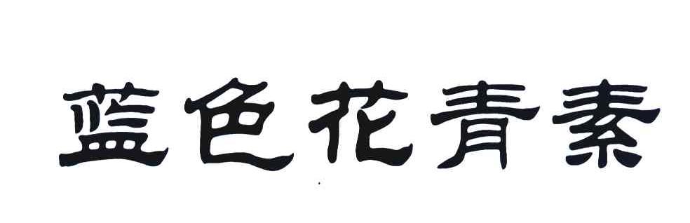 蓝色花青素