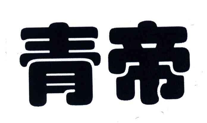 青帝