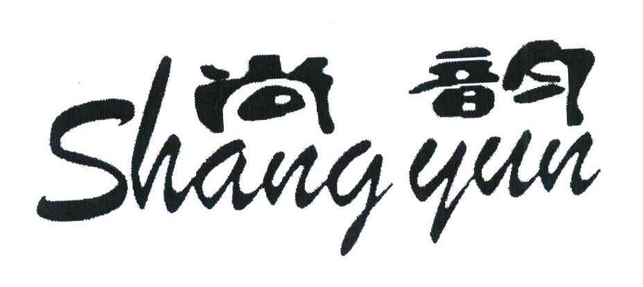 尚韵