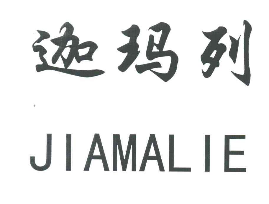 迦玛列
