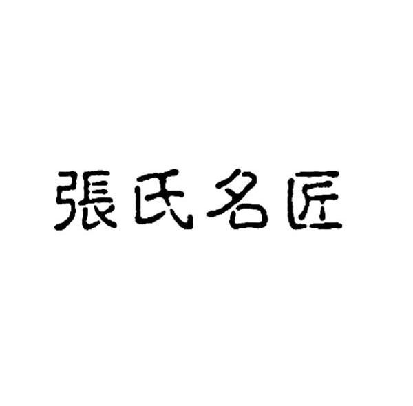 张氏名匠