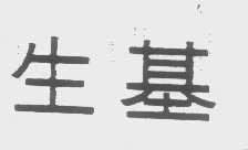 生基