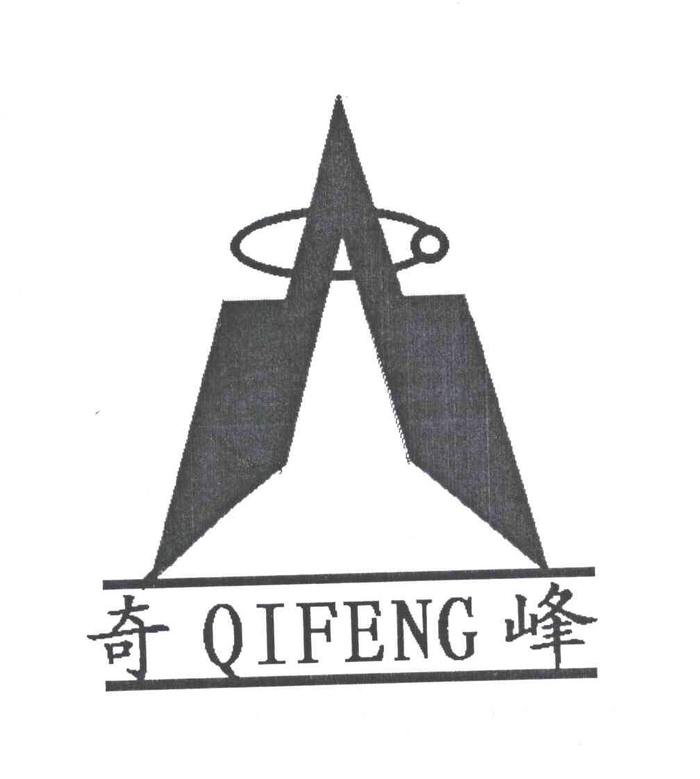 奇峰