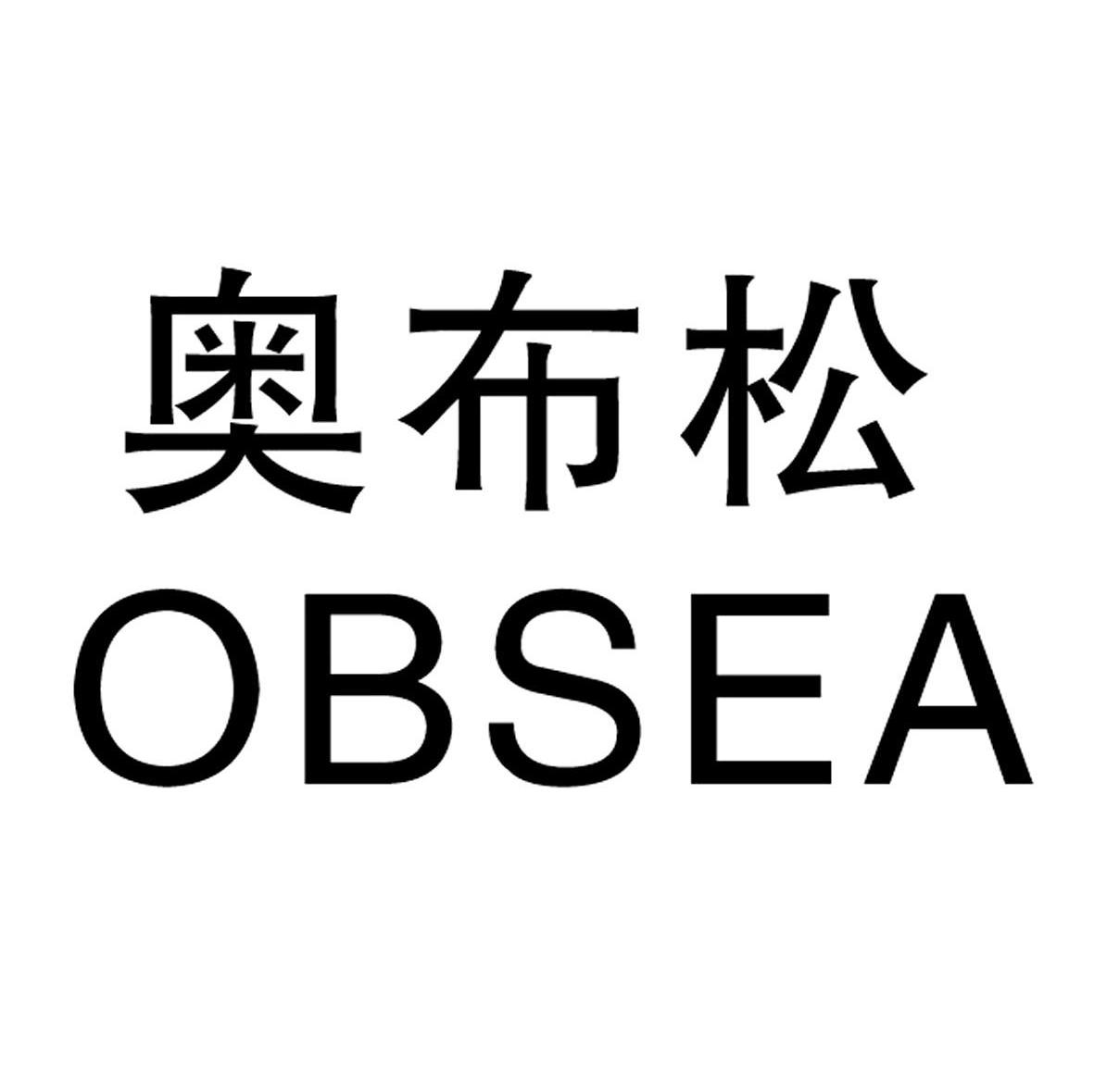 奥布松 OBSEA
