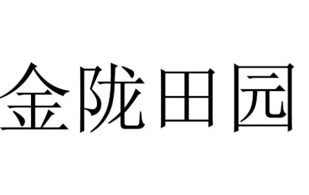 金陇田园