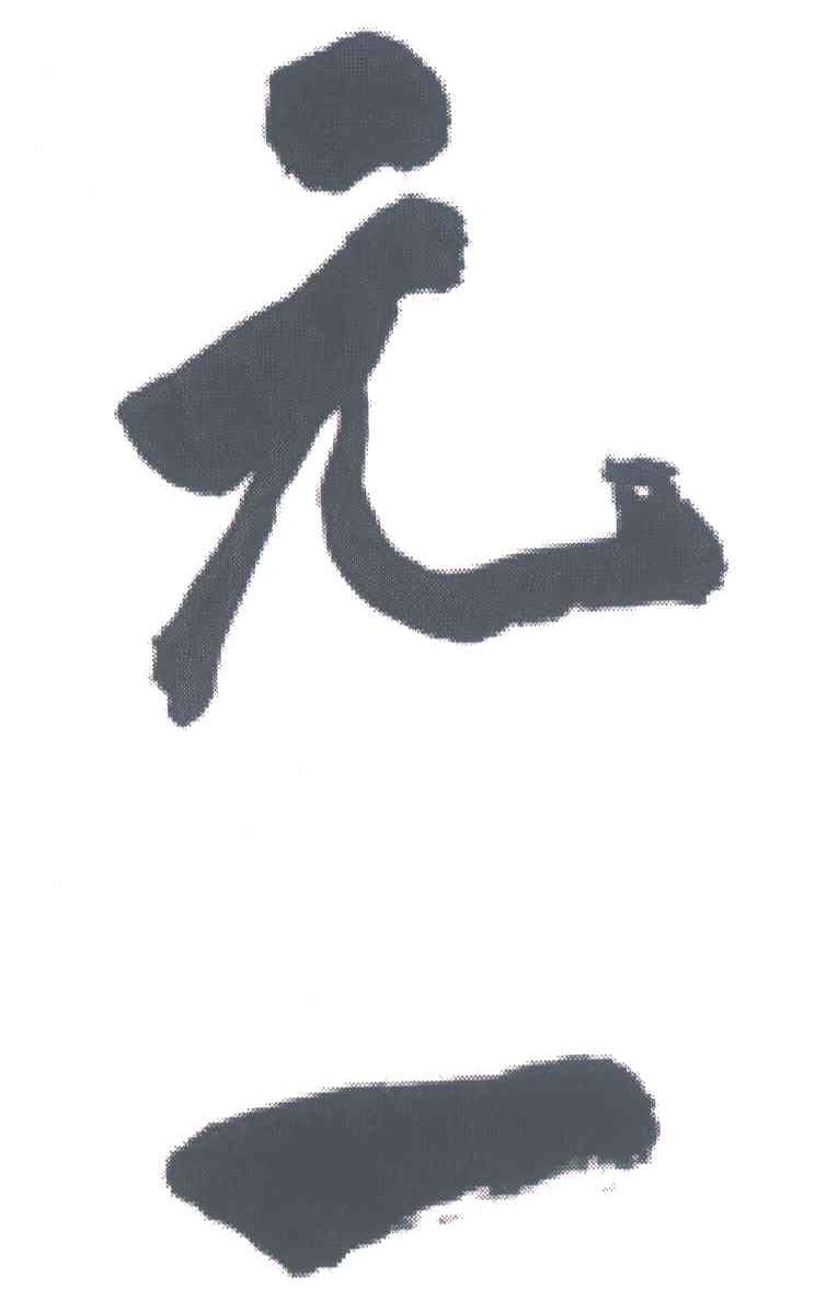 元一