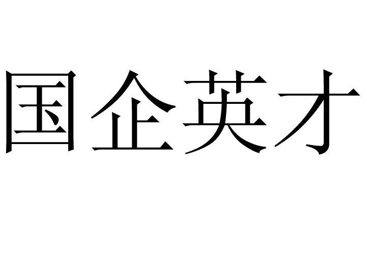国企英才