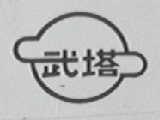 武塔