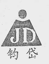 钧岱
