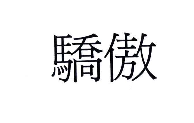 骄傲