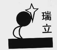 瑞立