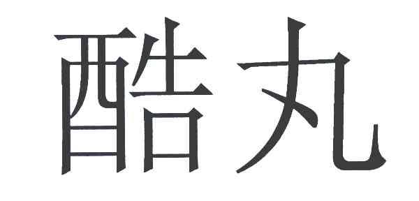 酷丸