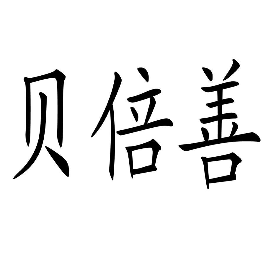 贝倍善