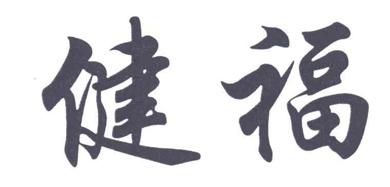 健福