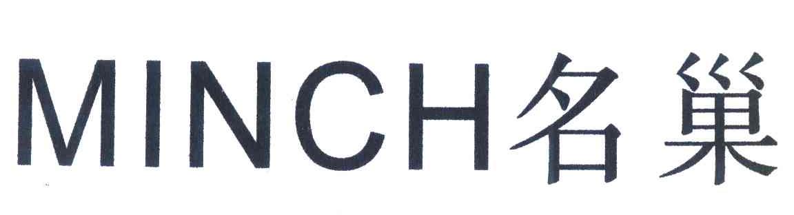 名巢 MINCH