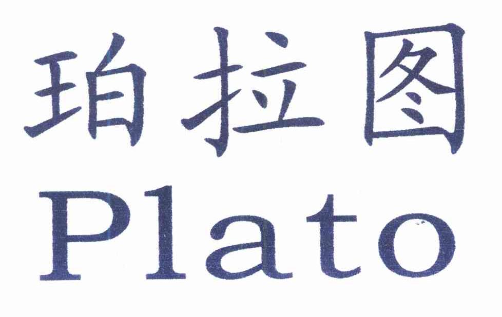 珀拉图 PLATO