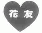 花友