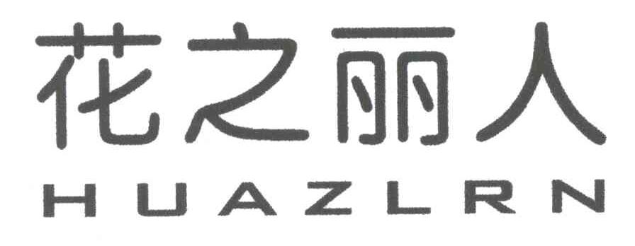 花之丽人;HUAZLRN