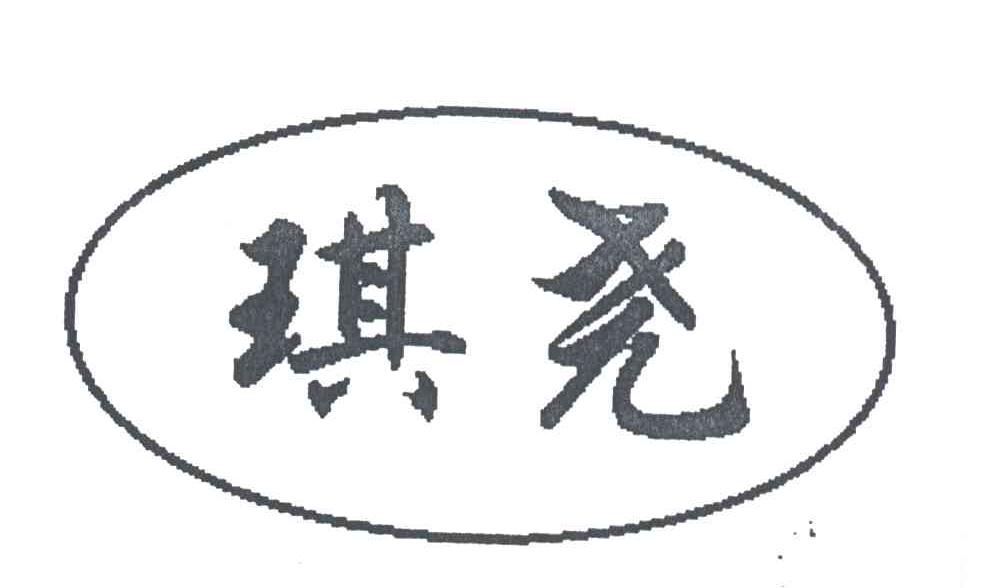 琪尧