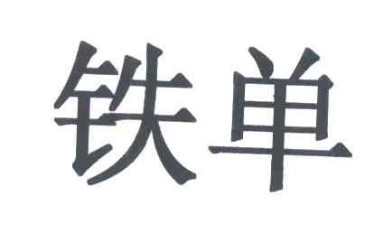 铁单