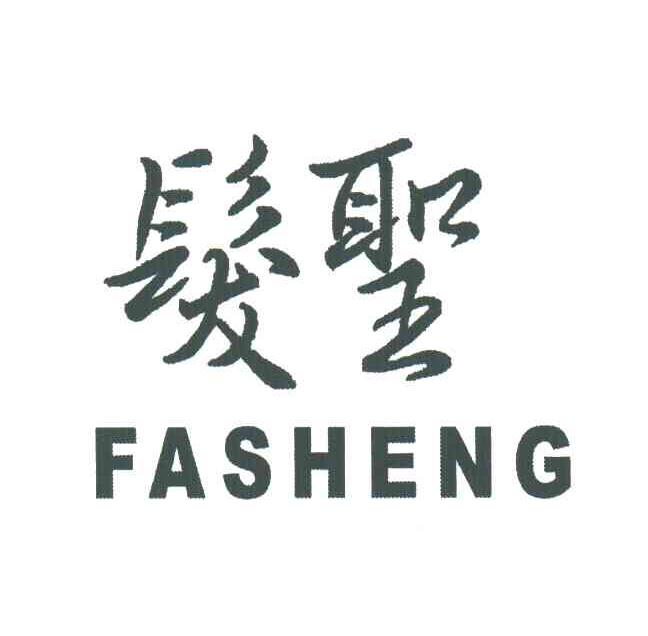发圣