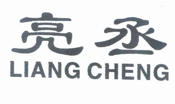 亮丞
