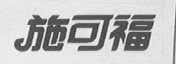 施可福
