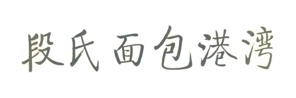 段氏面包港湾