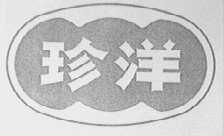 珍洋