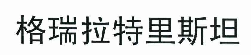 格瑞拉特里斯坦