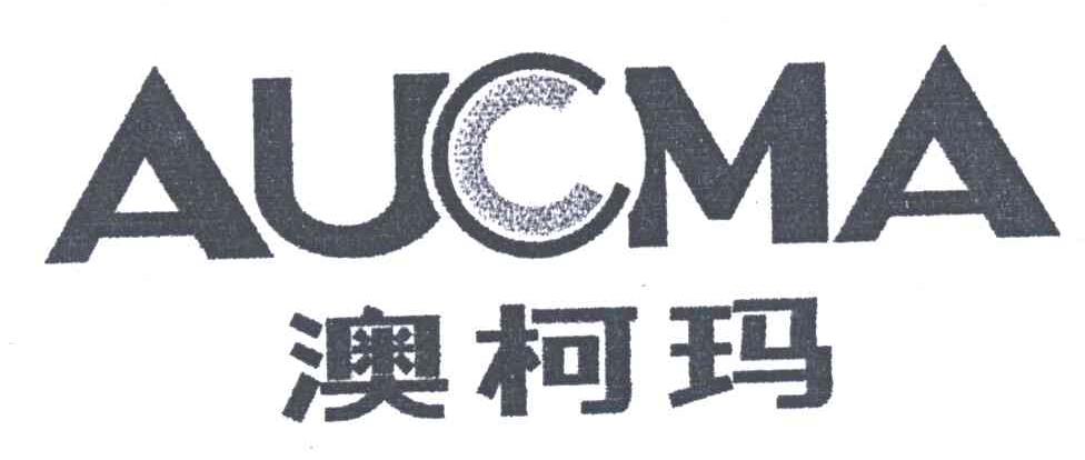AUCMA;澳柯玛