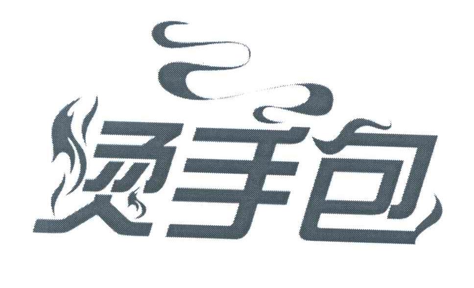 烫手包