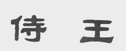 侍王