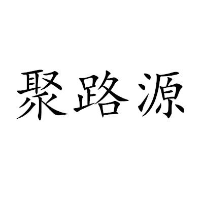 聚路源