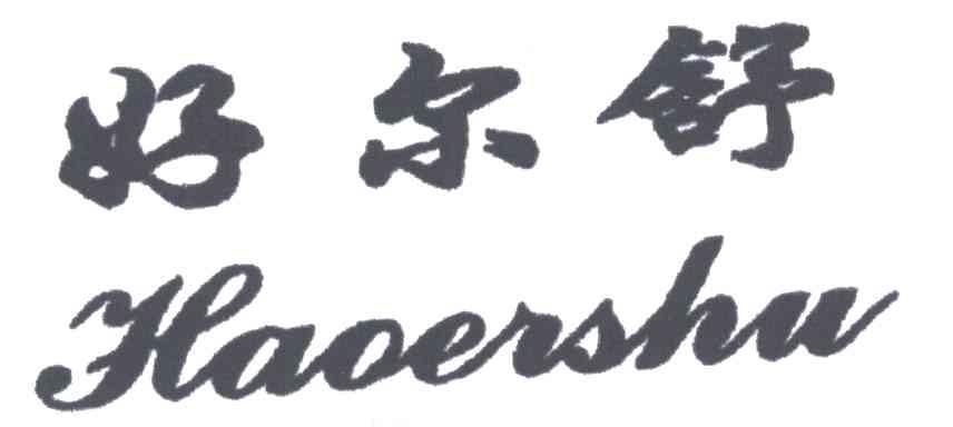 好尔舒
