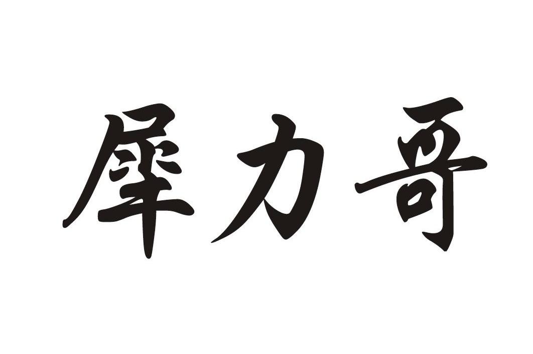犀力哥