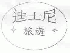 迪士尼