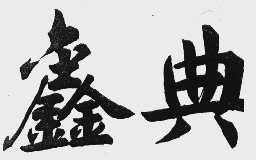 鑫典