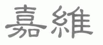嘉维