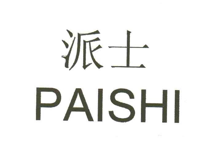 派士
