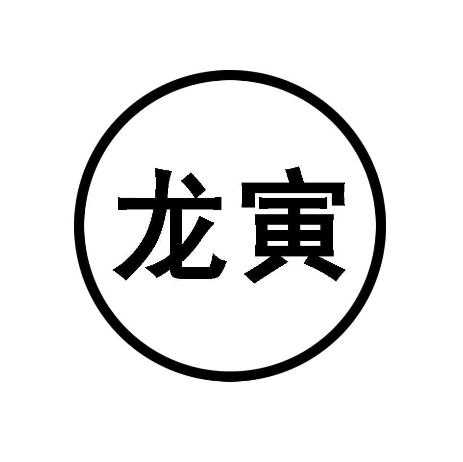 龙寅