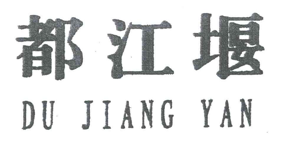都江堰