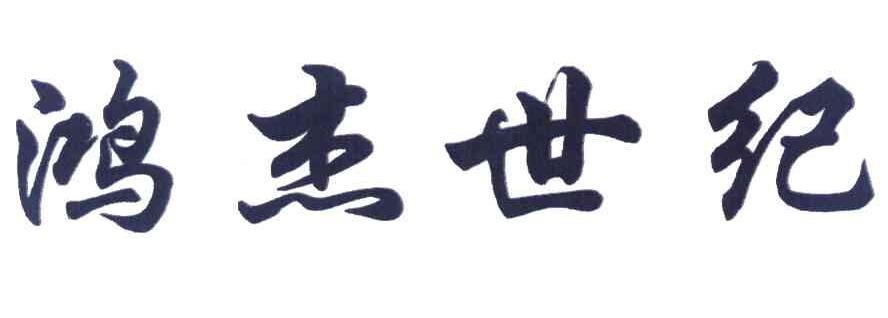 鸿杰世纪