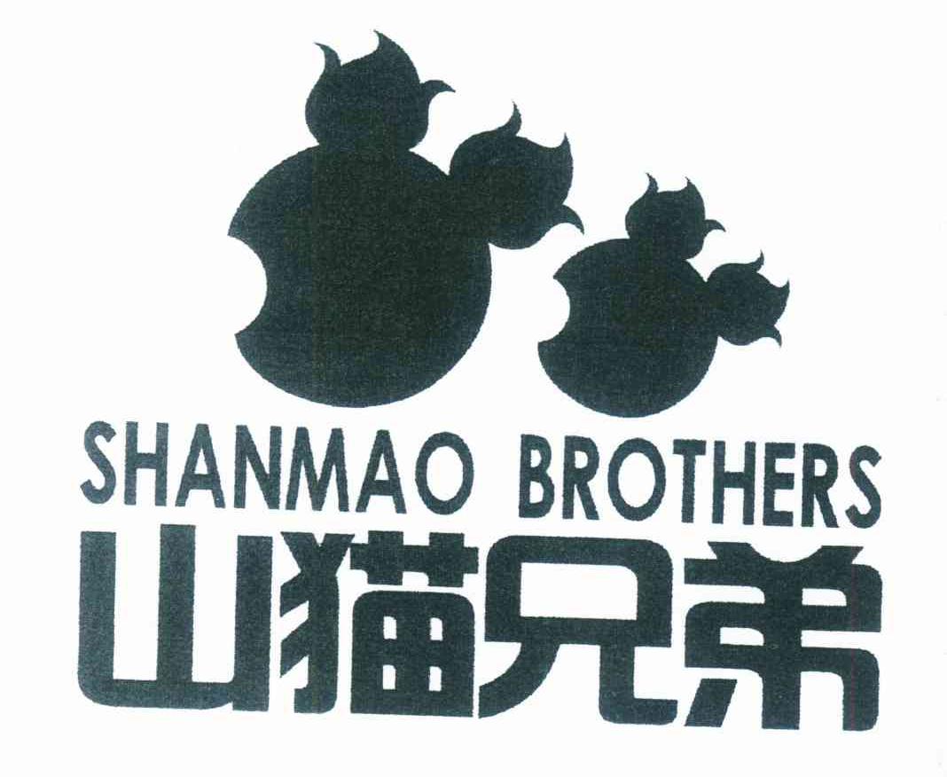 山猫兄弟 SHANMAO BROTHERS