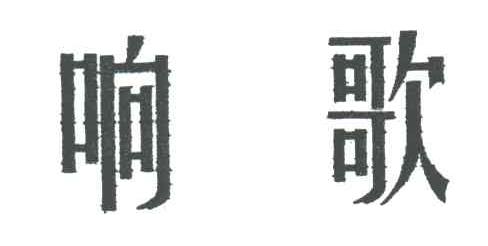 响歌